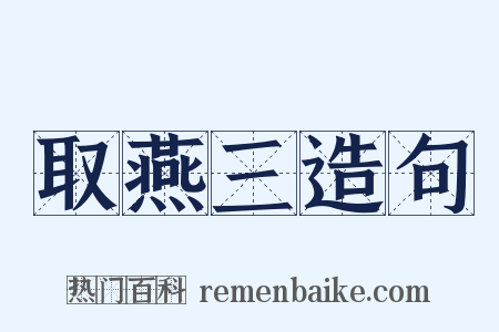 取燕三造句是什么意思的图片